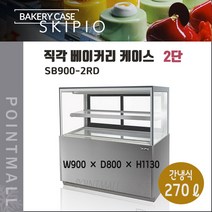 스키피오 SB900-2RD 직각 베이커리케이스 냉장쇼케이스 2단 후면도어(뒷문), SB900-2DR
