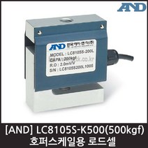 [AND] LC8105S-K500(500kgf) 로드셀 / 호퍼스케일용