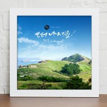 아트박스/꾸밈 cy891-제주도의아름다움_캘리그라, 화이트/H-제주여행