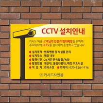 카시드 CCTV설치안내판 CCTV설치경고문 CCTV촬영안내문 CCTV녹화안내문 CCTV녹화경고문 CCTV촬영경고문 안내판 경고문 표지판 표시판 표찰 간판 팻말 명판, 300*200*5mm