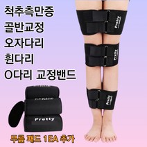 최강몰 척추측만증 골반교정 오자다리 휜다리 o다리 교정 밴드, 1세트