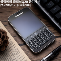 블랙베리 Q20 클래식 새상품 리퍼 블랙 화이트 레드 3종 USA버전 마켓제이씨, 블랙, 리퍼제품 (상급), 16GB, 블랙, 16GB