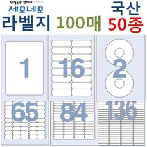 세모네모 라벨지 100매 라벨지 세모네모라벨지 폼텍라벨지 라벨용지 바코드라벨지 주소라벨지 CD라벨지, 선택9 C-3007 (2칸)