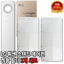 LG휘센 에어컨 정품 필터 세트 FNQ165DNDB/FNQ165DZDB