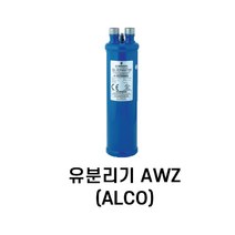 [알코/ALCO] 유분리기 [AWZ], AWZ-5692 13