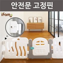 IFAM(완구) 아이팜 안전문 고정핀 1세트4EA, _/_