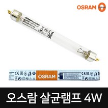 필립스 오스람 산쿄 살균램프 UV 자외선 4W 6W 8W 10W 15W