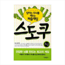 잠자는 두뇌를 깨우는 퍼즐게임 스도쿠: 초급, 시간과공간사