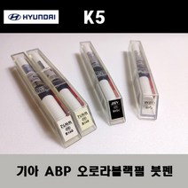 기아 순정품 K5 ABP 오로라블랙펄 붓펜 카페인트 차량용 자동차 도색 투명 스프레이 컴파운드 퍼티 빠데 프라이머 브랜딩클리너 신나 시너 종이사포 무광블랙, 선택:ABP 오로라블랙펄 붓펜(모비스)+투명붓펜