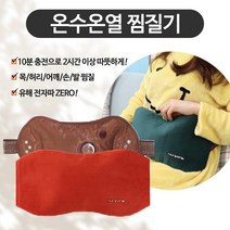 르블랑 온열찜질기 충전식 미니 소형 대형 파우치 온열 온수 전기 복대 어깨 허리 등 배 무릎 복부 다리 어깨 찜질기 찜질팩 밴드 매트 커버 전자파차단 전자파없는 의료기 커버, 1-1.고급형 HB-02 오렌지
