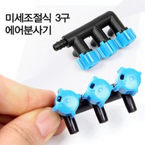 기포발생기 3구 에어조절 밸브 분배기, 1개