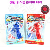 리얼세일(Realsale)메탈 라이트 라이언팽이/메탈 라이트 라이언 팽이/팽이/메탈 팽이/라이언 팽이/ 라이트팽이, 1개
