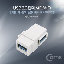 마이KIDMALL_Coms USB 3.0 A 키스톤잭 F to 월플레이트 상향꺾임 컴퓨터USB젠더 키스톤 일체형USB 일체 플라 초소USB PC PCUSB_MMY키드MAl몰, 별도의_옵션-없음
