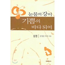 눈물의 강이 기쁨의 바다되어(상권), 예찬사, 김정분