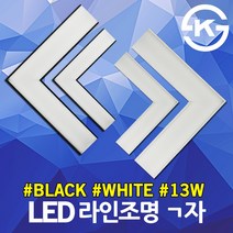 LED 라인시스템 ㄱ자 13W 슬림 형광등 일자등 레일조명 레이스웨이 주차장등 라인조명 간접등 DIY 블록바 조립 LED바 셀프 인테리어 삼성칩 사무실 거실 방 웨딩홀 복도 매장, 01. LED라인시스템ㄱ자 13W 흑색 주광색
