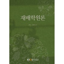 재배학원론, 한국방송통신대학교출판문화원, 류수노, 권순욱