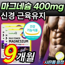 [식약처인증] 대용량 파워 고함량 마그네슘 마그네숨 눈 두덩이 눈밑 팔 다리 종아리 다리 쥐 떨림 저림 신경 근육 기능 필요 도움 보조제 +알약케이스포함, 9개월 / 3개