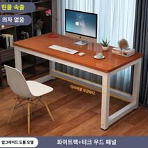 책상 심플 모던 조립식 컴퓨터 사무실 미팅 테이블 콤비 사무실 책상 인박카013, 티크 흰색 다리_160x50x74cm
