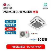 LG에어컨 냉난방기 시스템에어컨 천장형 천정형 냉온풍기 TW1100A9FR 30평 실외기포함 4WAY