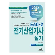 2022 E60-2 전기산업기사실기:최근22년 기출문제 수록 (2000~2021년), 엔트미디어