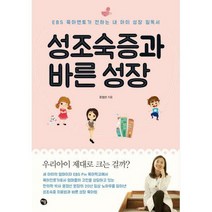 성조숙증과 바른 성장:EBS 육아멘토가 전하는 내 아이 성장 필독서, 처음