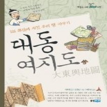 [개똥이네][중고-최상] 대동여지도 - 126 목판에 새긴 우리 땅 이야기 (책읽는고래-고