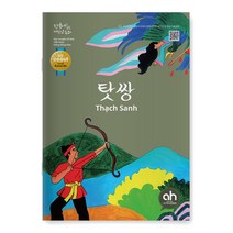 [아시안허브] 탓쌍 (한국어로 읽는 베트남 동화)