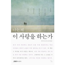 나는 왜 이 사랑을 하는가:사랑의 시작과 끝 상처와 두려움 그리고 성장에 대하여, 위고