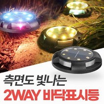 신성나라 태양광 2way 바닥표시등 매립등 매입등 잔디등 지중등 바닥등 조경 전구, 노란빛+노란빛