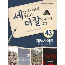 내인생의책 -세상에 대하여 우리가 더 잘 알아야 할 교양. 43, 마크 프리드먼 저/한진여 역/홍순권 감수