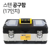 SDL 스텐 공구함 17인치