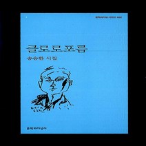 문학과지성사 새책-스테이책터 [클로로포름] -문학과지성 시인선 402-문학과지성사-송승환 지음-한국시-20111107 출간-판형 12, 클로로포름