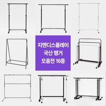 지엔디스플레이 16종 튼튼한 이동식행거 의류매장 옷가게 가정용 드레스룸 사무실 겸용 바퀴달린 철제 고급 파이프 스탠드옷걸이, 16. 이동식 2단 행거, 180cm
