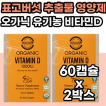 유기농 표고버섯 추출물 비타민 D 디 3 건강기능식품 50대 60대 중년 남성 여성 남자 여자 천연 오가닉 활성 VITAMIN 디3 d3 1000 IU VEGAN 비건 Organic