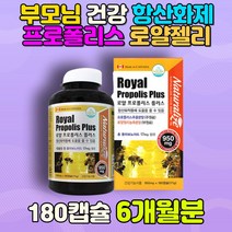 어머니 아버지 건강 항산화제 영양제추천 프로폴리스 부모님 장년 40대 50대 60대 어른 플라보노이드 밀납 대우유 로얄젤리 면역력 활력 대용량 항균 미네랄 건강기능식품 식약처