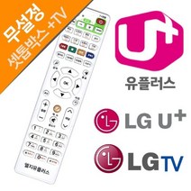 LG TV 셋톱박스 만능 리모컨 LG U+ 유플러스[SN:_66+cy], 선택없음▷