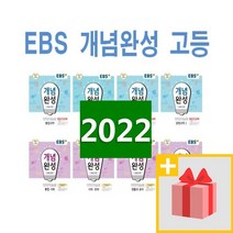 2023년 EBS 개념완성 고등 통합과학 사회 물리학1 화학 생명 지구 사회문화 동아시아사 생활과윤리 한국지리 세계 정치와법 사상, 사은품+EBS개념완성 고등 화학 1