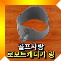 ⁂고질라몰⁂교체형 로보트 캐디기링 골프장캐디기 캐디기 볼공급기 골프연습 골프장볼공급기¨°˚•‣고질라몰•‣˚˚¨, ⁂감사⁂