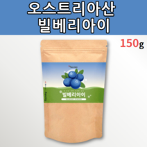 오스트리아 빌베리 가루 파우더 추출물 150 g 미국산 메리골드 마리골드 타트체리 농축 추출 분말 홀틀베리 프락토올리고당 정제 어유 비타민 미네랄 유아 어린이 초등학생 중학생 노인