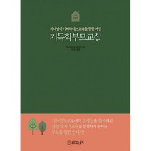 기독학부모교실 : 하나님이 기뻐하시는 교육을 향한 여정 3차 개정판, 도서
