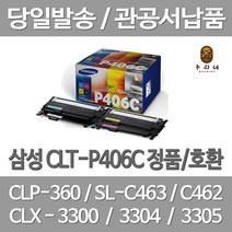 연아 삼성 CLT-P406C 토너 4색 1세트 대용량 수명이오래가는 레이져 검정 프린터 전용 소모품 뉴 칩 사용 CLX-3300 SL-C463W, 4개입, CLT 406 호환 1세트 토너 검정 파랑 빨강 노랑 4색 대기업 납품용 당일 발송