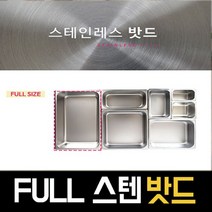 프로핏 FULL 스텐밧드 받드 밧트 바트 밧드 업소용 반찬통