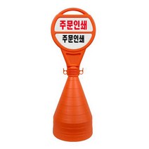 안전한가 원형오뚜기 반사지 주차금지 표지판 주문 인쇄 가능, 상중단 주문인쇄(코드7309)