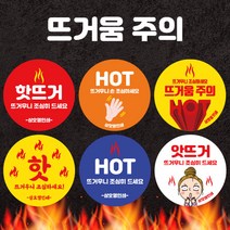 [오뿐아트] 뜨거움주의 배달스티커 1000매 배달앱 배민스티커 맞춤 포장 음식 스티커 제작, 뜨거움02, 노랑