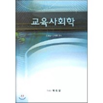 [학이당]교육사회학_조성일 외_2004, 학이당, 조성일,신재흡
