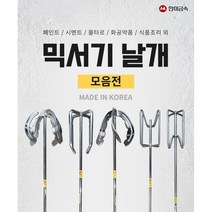 한미금속 올스텐레스 국산 식품조리 공업용 다목적 혼합작업 중대형 믹서 믹싱 공구 믹서날개모음 3단 4단, HM-006