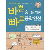 바쁜 중1을 위한 빠른 중학연산 1권 (2023년용) : 1학년 1학기(1 2단원) 소인수분해 정수와 유리수 영역, 이지스에듀(이지스퍼블리싱), 중등1학년