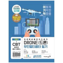 [영진닷컴] 이기적 DRONE 드론 무인멀티콥터 필기 CBT 온라인 응시 서비스 + 실기 가이드 영상, 없음