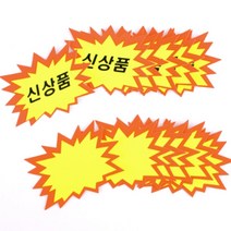 마트 쇼카드 행사 백화점 붙이는 신상품 스티커 매대 매장 pop 진열장 글씨, 제품선택
