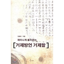 재미나게 플어보는 거제방언 거제말, 지혜, 김용호 저